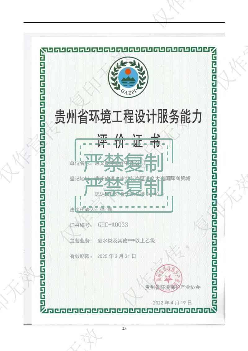 貴州省環(huán)境工程設(shè)計(jì)服務(wù)能力評(píng)價(jià)證書.jpg